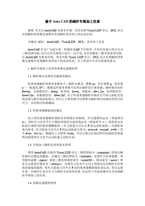 基于Auto CAD的蜗杆车削加工仿真