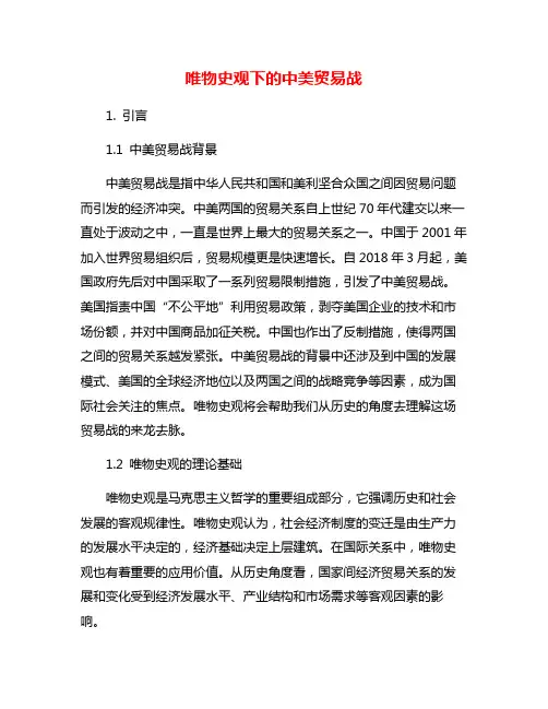 唯物史观下的中美贸易战