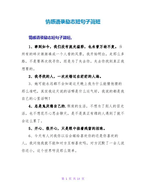 情感语录励志短句子简短