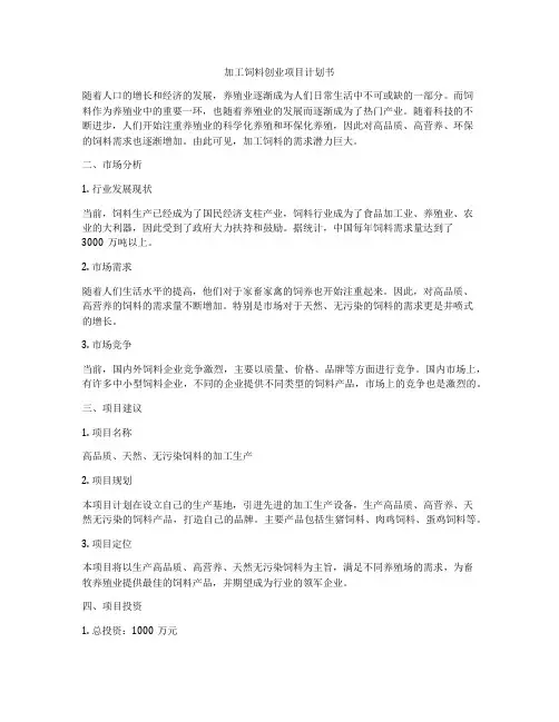 加工饲料创业项目计划书