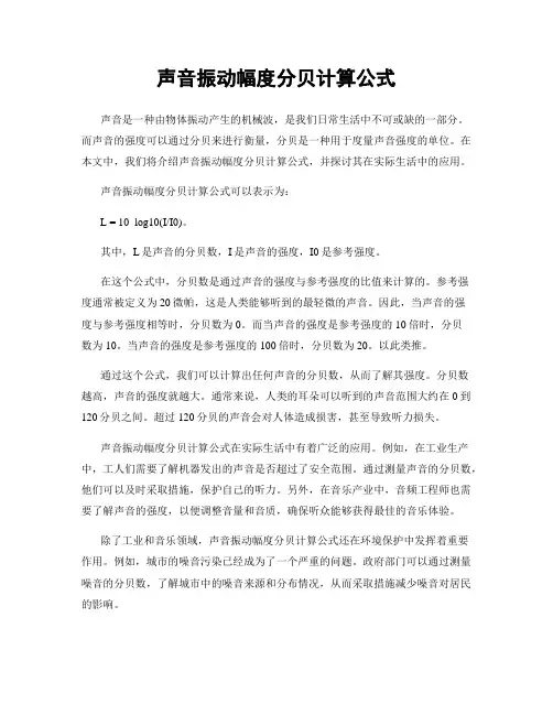 声音振动幅度分贝计算公式