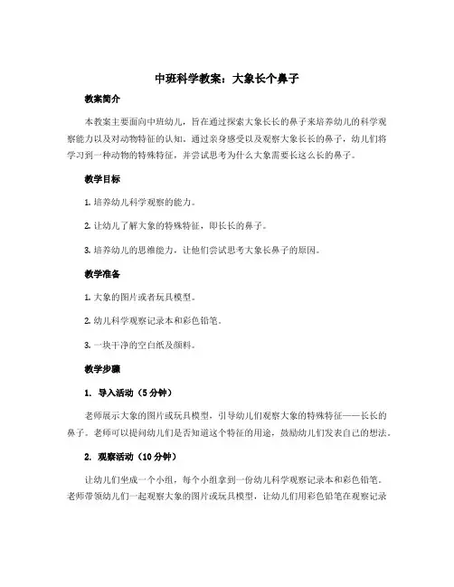 中班科学教案：大象长个鼻子
