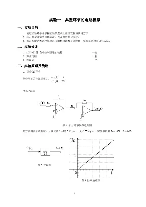 自动控制理论实验指导书(2014)