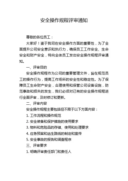 安全操作规程评审通知