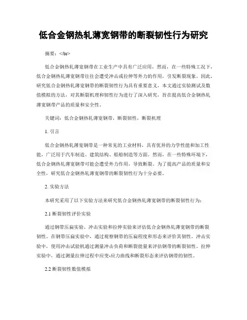 低合金钢热轧薄宽钢带的断裂韧性行为研究