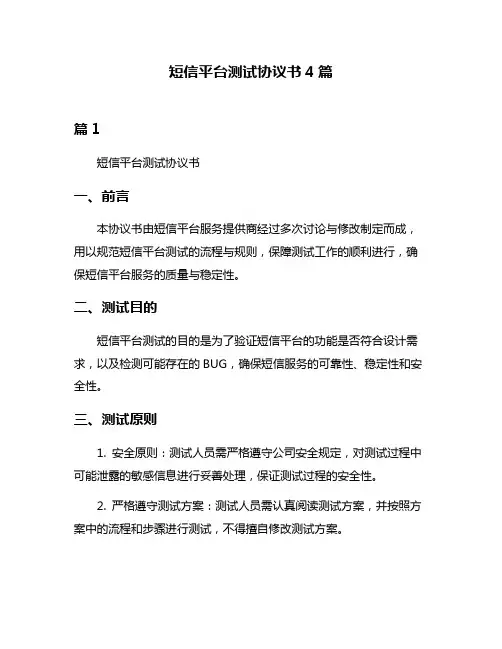 短信平台测试协议书4篇
