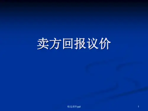 二手房卖方回报议价ppt课件