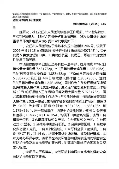 安丘市人民医院核医学工作场所、90Sr敷贴治疗、125I粒籽源资料讲解