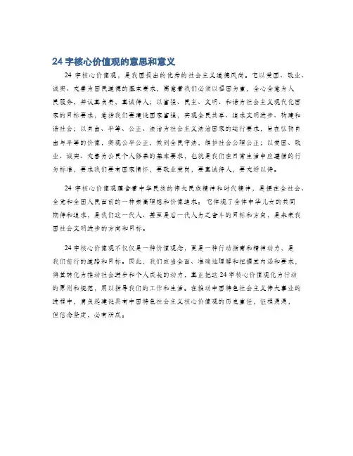 24字核心价值观的意思和意义