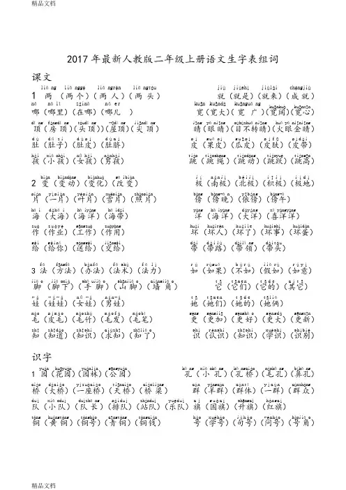 最新部编版语文二年级上册语文生字表组词注音最全