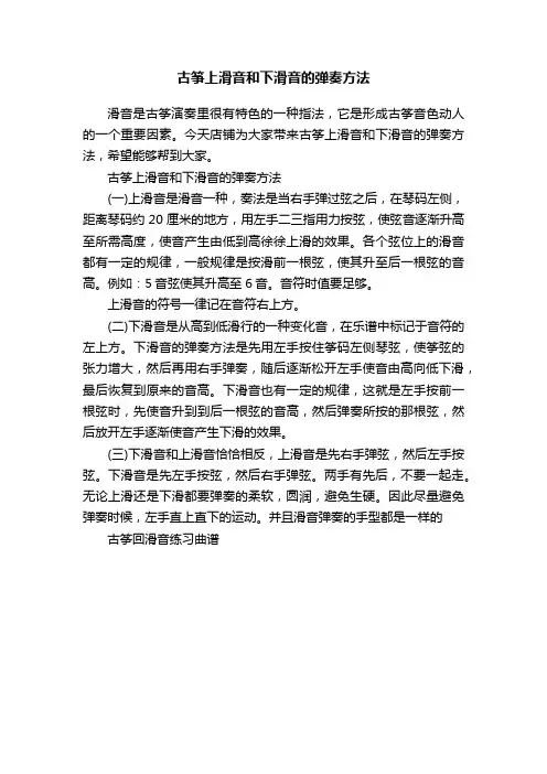 古筝上滑音和下滑音的弹奏方法
