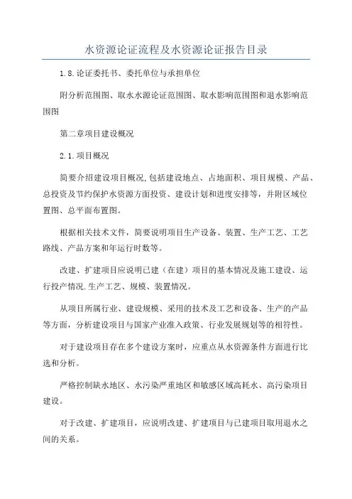 水资源论证流程及水资源论证报告目录
