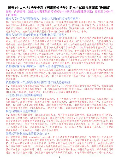 国开(中央电大)法学专科《刑事诉讼法学》期末考试简答题题库(珍藏版)