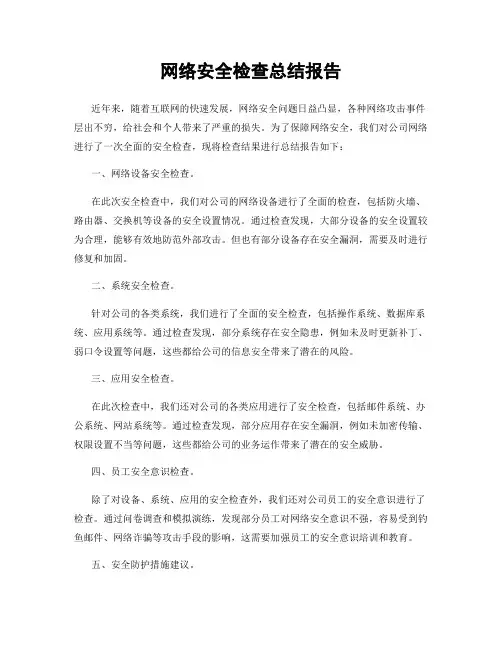 网络安全检查总结报告