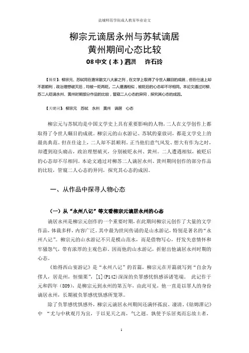 柳宗元谪居永州与苏轼谪居黄州期间心态比较