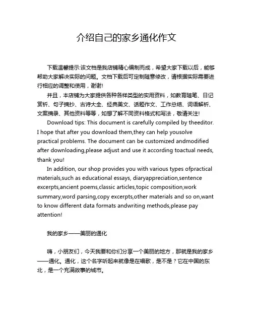 介绍自己的家乡通化作文