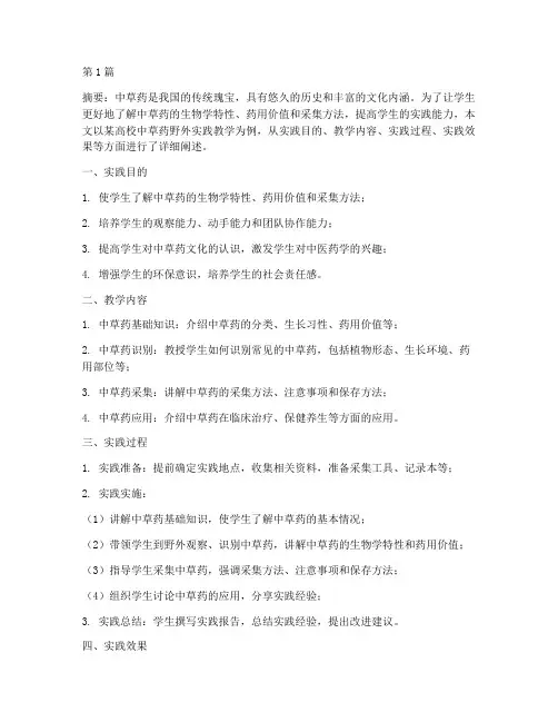 中草药野外实践教学(3篇)