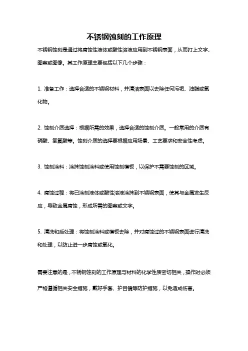 不锈钢蚀刻的工作原理