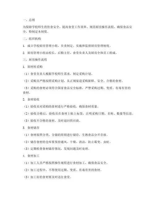 学校厨房流程管理制度