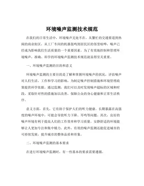 环境噪声监测技术规范