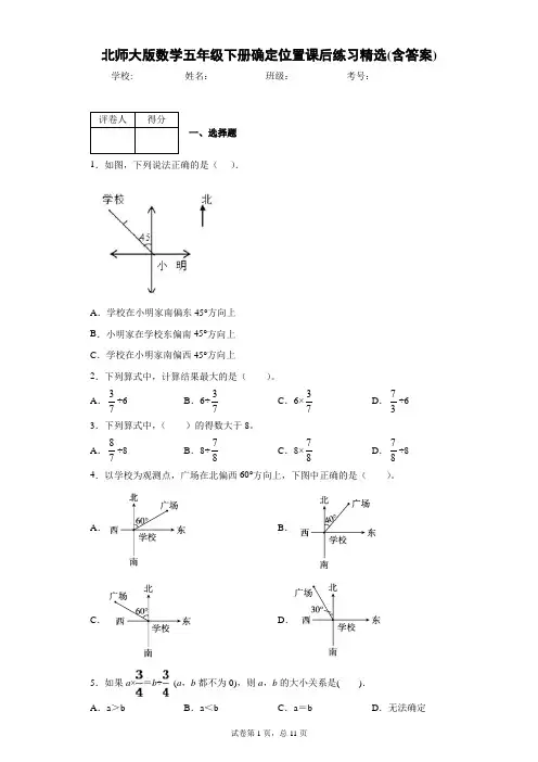 北师大版数学五年级下册确定位置课后练习精选(含答案)1