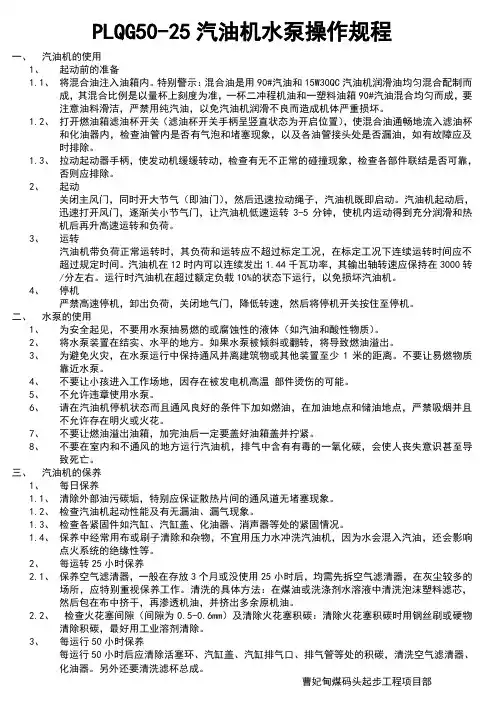 PLQG50汽油机水泵操作规程