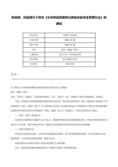 财政部、民政部关于修改《中央财政困难群众救助补助资金管理办法》的通知-财社〔2022〕38号