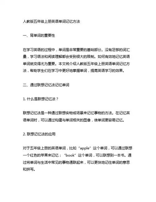 人教版五年级上册英语单词记忆方法