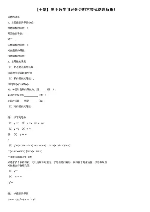 【干货】高中数学用导数证明不等式例题解析!