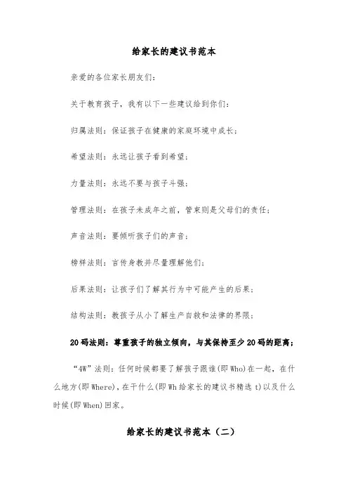 给家长的建议书范本(四篇)