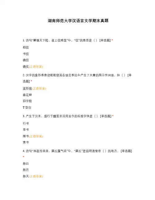 湖南师范大学汉语言文学期末真题