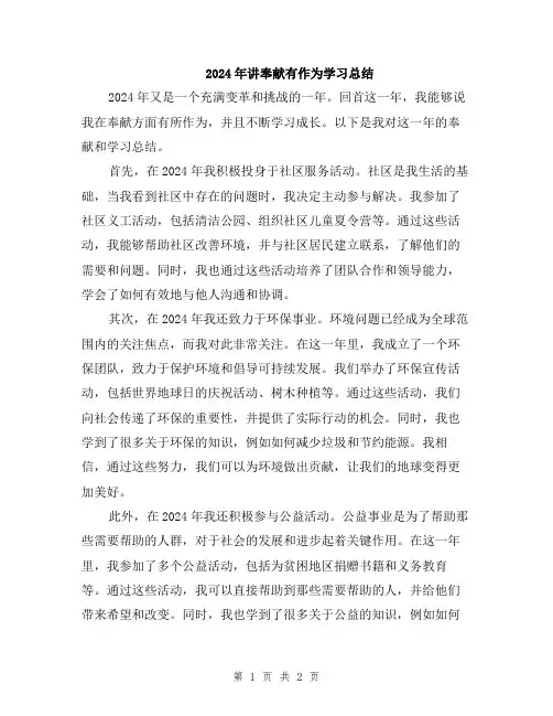 2024年讲奉献有作为学习总结