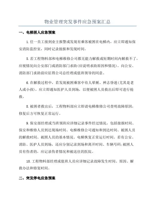 物业管理突发事件应急预案汇总