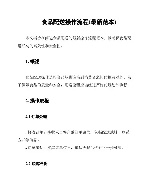 食品配送操作流程(最新范本)