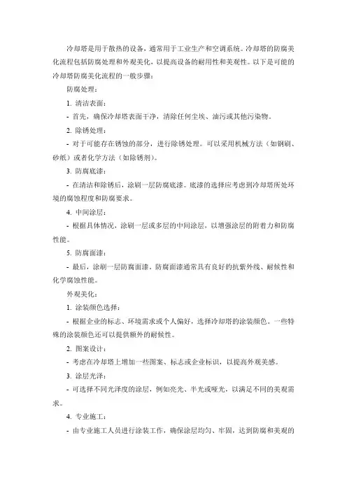 冷却塔防腐美化流程