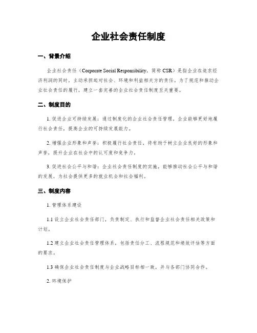 企业社会责任制度
