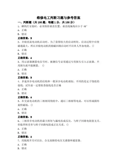 维修电工判断习题与参考答案