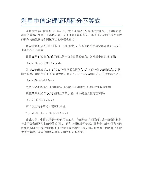 利用中值定理证明积分不等式
