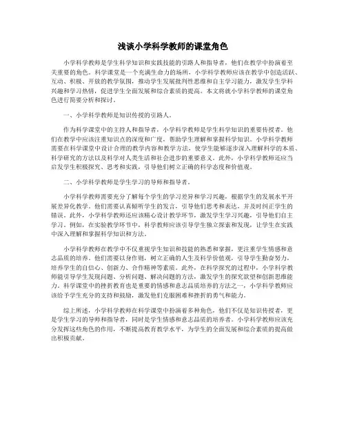 浅谈小学科学教师的课堂角色