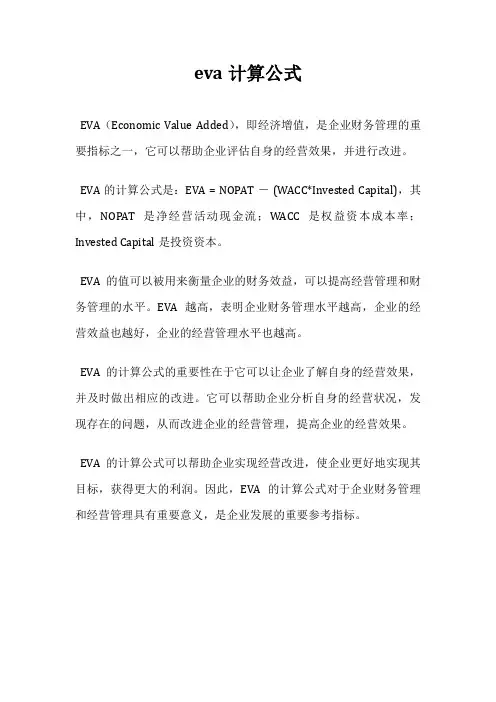 eva计算公式