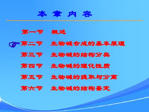 天然产物化学全套 - 生物碱生物合成的基本原理(1)