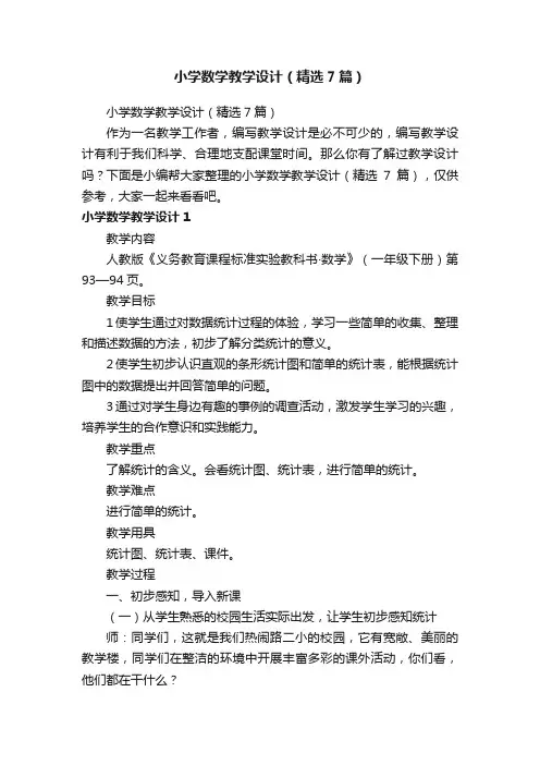 小学数学教学设计（精选7篇）