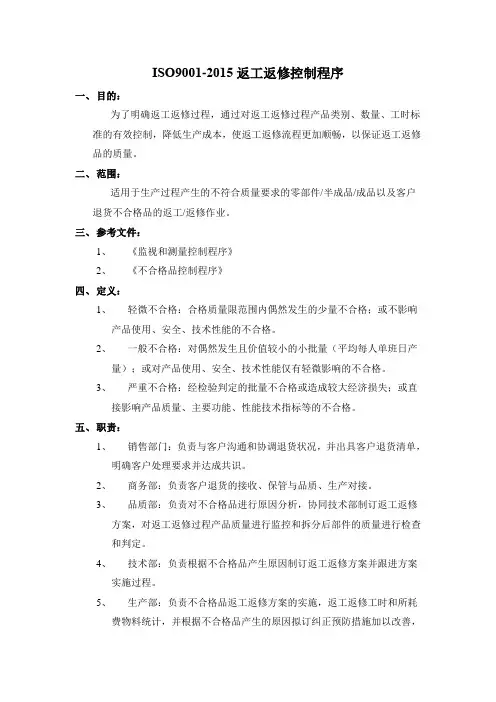 ISO9001-2015返工返修控制程序