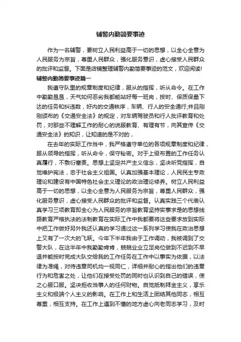 辅警内勤简要事迹