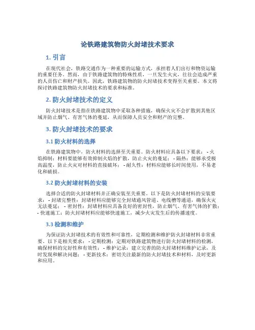论铁路建筑物防火封堵技术要求
