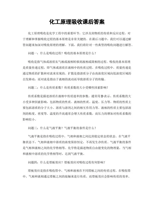 化工原理吸收课后答案