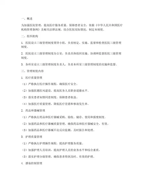 医院_三级管理制度