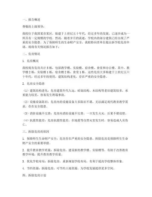 拆学校危房申请报告