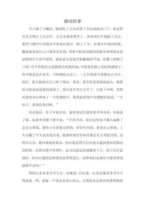 六年级作文感动的事600字坐公交车老爷爷帮忙付钱