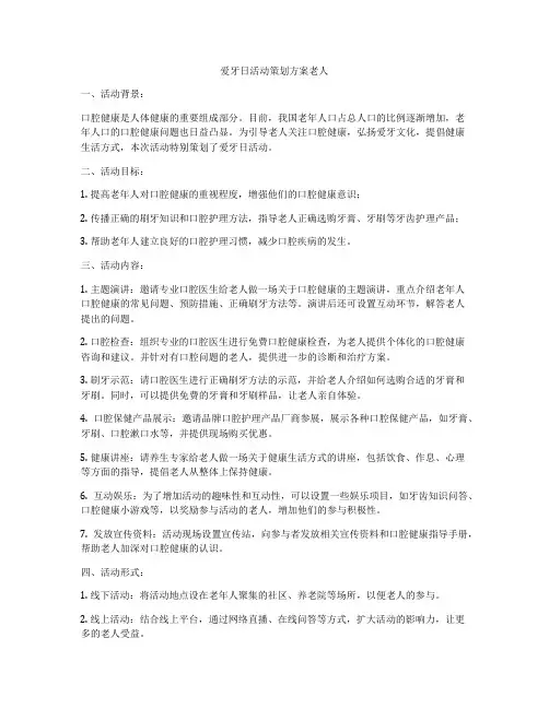 爱牙日活动策划方案老人